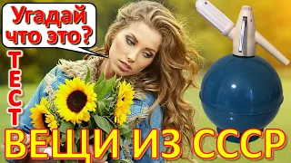 ТЕСТ 602 Штучки из детства Угадай 20 фактов из СССР Какие помнишь факты?