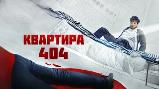 Квартира 404 (фильм, 2022) — Русский трейлер