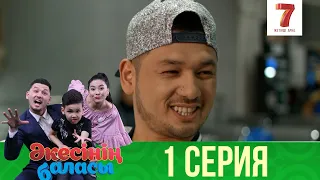 Әкесінің баласы | Акесынын баласы | 1-маусым | 1 СЕРИЯ