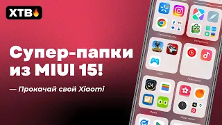 😲 КРУТАЯ ФИШКА из MIUI 15 на Твой Xiaomi с MIUI 14 // Полная копия iOS?