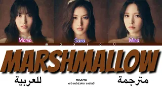 MISAMO-MARSHMALLOW(color coded lyrics arabic sub)(مترجمة للعربية)