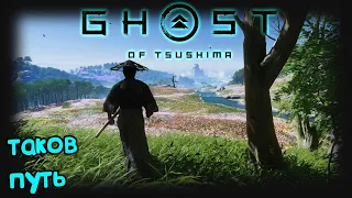 Призрак Цусимы  Ghost of Tsushima - Таков путь? Первый взгляд (1)
