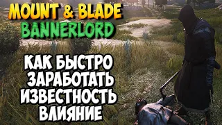 КАК БЫСТРО ЗАРАБОТАТЬ ИЗВЕСТНОСТЬ И ВЛИЯНИЕ В Mount & Blade 2: Bannerlord [Гайд]