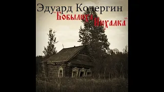 Как уничтожали русскую деревню - немного об этом. Эдуард Кочергин. "Бобылиха Нюхалка" /аудиокнига