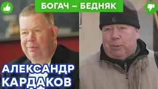 Александр Кардаков - самый ДОРОГОЙ глинтвейн и ДВОРНИК в детском саду | Богач – Бедняк №13