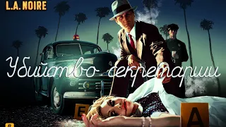 L.A. Noire ➤ Прохождение ПК ➤ Часть 11 - Убийство секретарши (Отдел убийств)