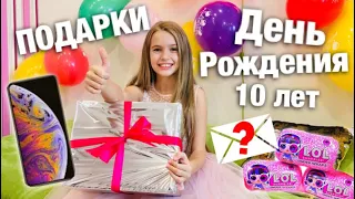 ПОДАРКИ на День Рождения / 10 ПОДАРКОВ на 10 ЛЕТ / iPhone X и lol surprise - реальность / НАША МАША