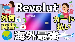 【2024年最新】Revolut 海外手数料最安の両替、カードショッピング方法