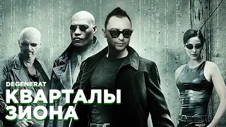 THE MATRIX x ЗВЕРИ — КВАРТАЛЫ ЗИОНА [MASHUP]