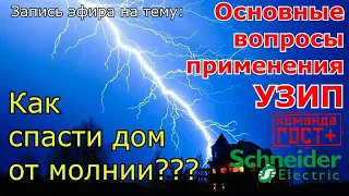 Устройство Защиты от Импульсных Перенапряжений, как и куда ставить УЗИП. Доцент МЭИ, Кваснюк А.А.