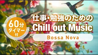 Chillout Music -Bossa Nova- 仕事・勉強・作業用のチルアウト音楽【集中力アップ】 #作業用 #勉強用 #集中 #朝活 #chill ##bossanova  #study