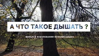 «А что такое дышать?» – фильм о заболевании муковисцидоз