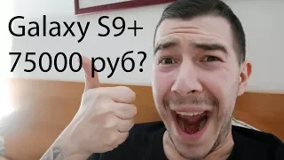 Реакция на цену Samsung S9 и S9+