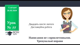 Не з прикметником. Тренувальні вправи.