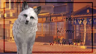 Wcmv WildCraft|Я не смогу