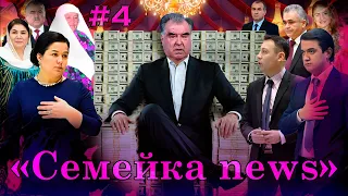 Семейкаnews №4 أخبار عائله امام علی رحمانوف