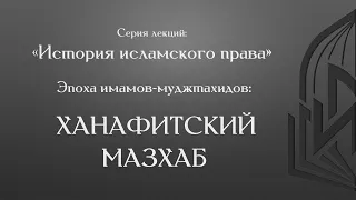 История исламского права | Эпоха имамов-муджтахидов. Часть I