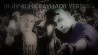 10 ЛУЧШИХ BPM РАУНДОВ VERSUS'A