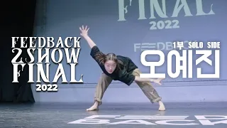 오예진 | [SOLO SIDE] | 2022 FEEDBACK 2SHOW FINAL | 피드백 2SHOW 2022