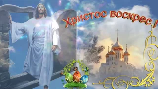 Христос воскрес ! Музыкальная поздравительная открытка с праздником Пасхи.