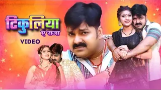 kekar satal ba tikuliya ye raja ||pawan singh ,feat komal singh new bhojpuri hit song