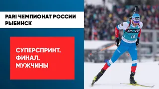 Биатлон. PARI Чемпионат России. Рыбинск. Суперспринт. Мужчины. Финал