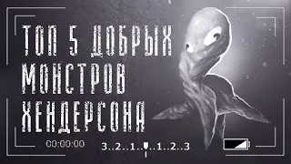 Топ 5 Добрых Монстров Тревора Хендерсона