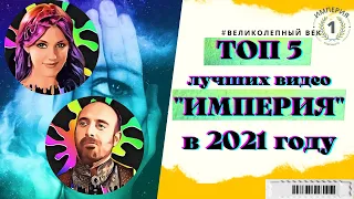 Самое интересное в Великолепном веке всего за 30 минут! Выбор телезрителей: ТОП 5 лучших видео 2021