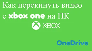 Как перекинуть видео c Xbox One на PC (компьютер) ! OneDrive