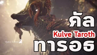 Monster Hunter World - มอนฮันท์ Tips#029 : Kulve Taroth