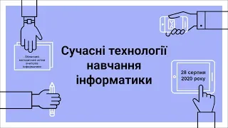 Обласний методактив вчителів інформатики 28.08.2020