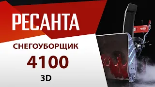 Новинка этого года! Снегоуборщик РЕСАНТА СБ 4100ПФ в графике