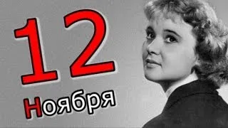 Человек-Календарь. 12 ноября.