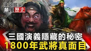 【陳啟鵬顛覆歷史】三國演義隱藏的秘密 1800年武將真面目！ 網路版關鍵時刻 20190528