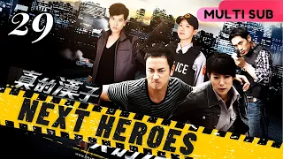 【Multi Sub】Next Heroes真的漢子 EP29 | Crime/Police/Justice | Megai Lai, Lin Yo Wei |  Drama Studio886