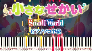 【楽譜あり】小さな世界/It's a Small World（ピアノソロ中級）ディズニー アトラクション「イッツ・ア・スモールワールド」テーマソング【ピアノアレンジ楽譜】