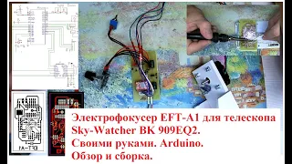 Электрофокусер EFT-A1 для телескопа Sky-Watcher BK 909EQ2. Своими руками. Обзор и сборка. Arduino.