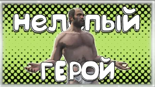 НЕЛЕПЫЙ ГЕРОЙ ➠ GTA 5 #3 (Баги, приколы, фейлы)