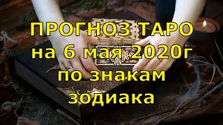 КАРТА ДНЯ! Прогноз ТАРО на 6 МАЯ 2020г. По знакам зодиака. Новое!