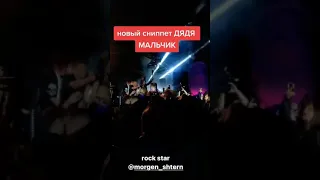 MORGENSHTERN - ДЯДЯ МАЛЬЧИК [СЛИВ, 2021] NEW SNIPPET⁉️ 😱🔥