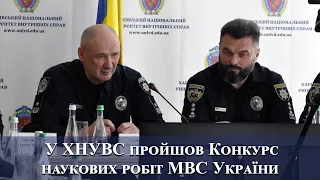 У ХНУВС пройшов Конкурс наукових робіт МВС України