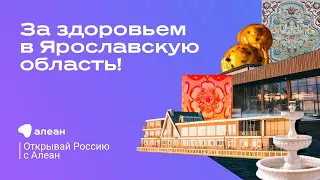 3. За здоровьем в Ярославскую область! Эфир проекта "Открывай Россию с Алеан"