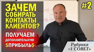 Зачем собирать контакты клиентов? Как получать дополнительно $5400 и больше?