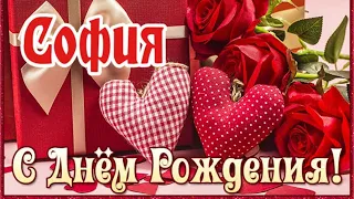 С Днем Рождения,София!Шикарная песня для тебя!(С днюшечкой)