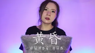 HUANG HUN 黄昏 SENJA | LIRIK & TERJEMAHAN (YENYENCHANNEL)