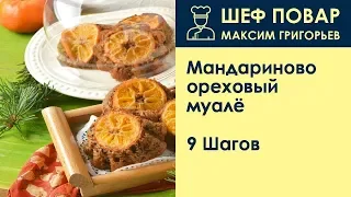 Мандариново-ореховый муалё . Рецепт от шеф повара Максима Григорьева