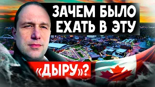 Где лучше жить в Канаде - «Дыра» или мегаполис?