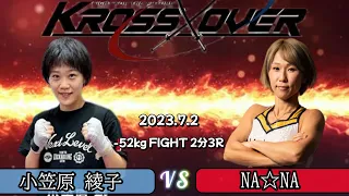 【激し過ぎる殴り合い】小笠原 綾子VS NA☆NA【KROSS×OVER】