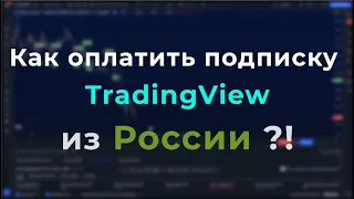 КАК ОПЛАТИТЬ ПОДПИСКУ TRADINGVIEW ИЗ РОССИИ ПРИ ПОМОЩИ КРИПТОВАЛЮТЫ - РАБОЧИЙ СПОСОБ 2024