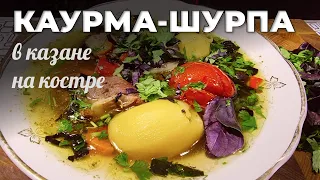 Каурма шурпа в казане на костре. Мужская кухня.